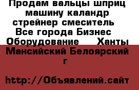 Продам вальцы шприц машину каландр стрейнер смеситель - Все города Бизнес » Оборудование   . Ханты-Мансийский,Белоярский г.